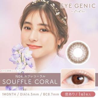 【EYE GENIC by evercolor／アイジェニックbyエバーカラー】 度あり（1ヶ月使用）［スフレコーラル］