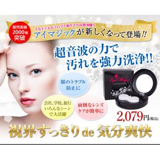 【EyeMagic／アイマジック】今話題のコンタクトレンズ洗浄機。超音波の力で汚れを強力洗浄！
