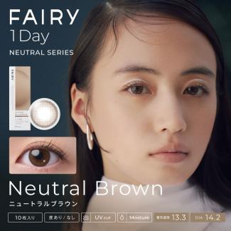 【フェアリーワンデーニュートラルシリーズ/FAIRY_1day_Neutral_series】1箱10枚（1日使い捨て）［ニュートラルブラウン］