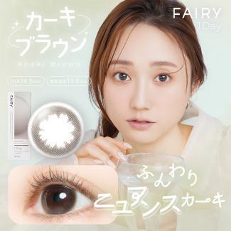 【フェアリーワンデーニュートラルシリーズ/FAIRY_1day_Neutral_series】1箱10枚（1日使い捨て）［カーキブラウン］