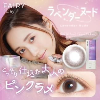 【FAIRY 1DAY Shimmering /フェアリーワンデーシマーリング】1箱10枚（1日使い捨て）［ラベンダーヌード］