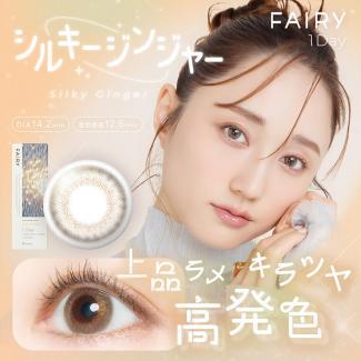 【FAIRY 1DAY Shimmering /フェアリーワンデーシマーリング】1箱10枚（1日使い捨て）［シルキージンジャー］