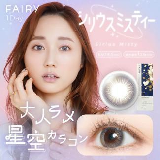 (2箱セット)【FAIRY 1DAY Shimmering /フェアリーワンデーシマーリング】2箱20枚（1日使い捨て）［シリウスミスティー］
