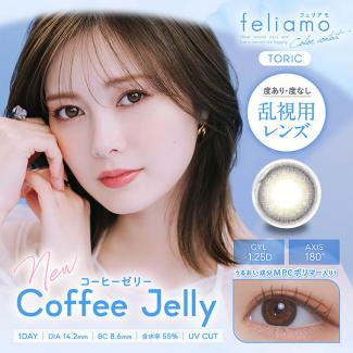 (乱視用)【feliamo TORIC／フェリアモトーリック】1箱10枚入り (1日使い捨て)［コーヒーゼリー(CYL-1.25)］
