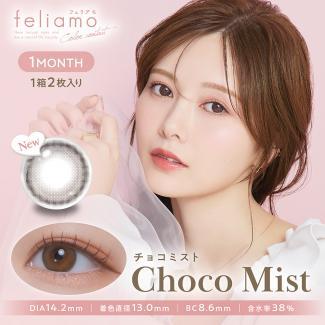 【feliamo 1month/フェリアモマンスリー】1箱2枚（1ヶ月装用）［チョコミスト］