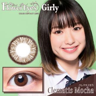 【FlowerEyes Girly／フラワーアイズガーリー】1箱2枚 (1ヶ月使用)［クレマチスモカ］