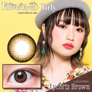 【FlowerEyes Girly／フラワーアイズガーリー】1箱2枚 (1ヶ月使用)［リコリスブラウン］