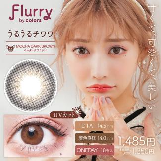 (2箱セット)【Flurry/フルーリー】明日花キラライメージモデル 2箱20枚 [モカダークブラウン(うるうるチワワ)]