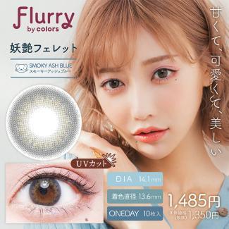 (2箱セット)【Flurry/フルーリー】明日花キラライメージモデル 2箱20枚 [スモーキーアッシュブルー(妖艶フェレット)]