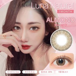 【ルナナチュラルマンスリー/Luna Natural 1month】2箱2枚 （1ヶ月使用）［アーモンド］