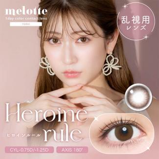 (乱視用)【melotte TORIC／メロットトーリック】 1箱10枚（1日使い捨て）［ヒロインルール(CYL-0.75)］