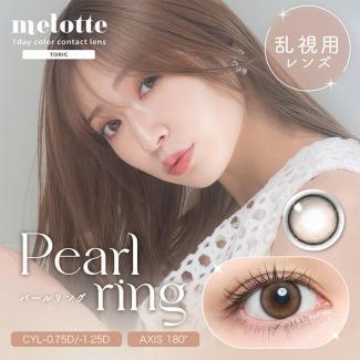 (乱視用)【melotte TORIC／メロットトーリック】 1箱10枚（1日使い捨て）［パールリング(CYL-0.75)］