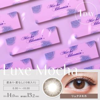 【Miche Bloomin／ミッシュブルーミン】 1箱10枚 (1日使い捨て) [リュクスモカ]