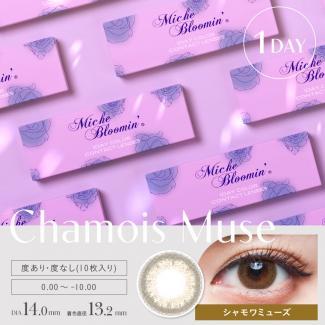【Miche Bloomin／ミッシュブルーミン】 1箱10枚 (1日使い捨て) [シャモアミューズ]