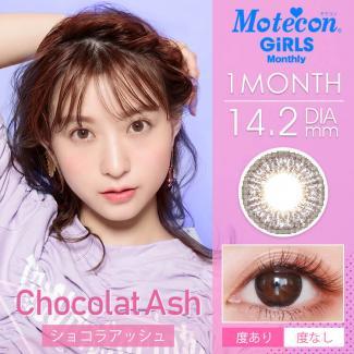 【Motecon／モテコン ガールズマンスリー】2箱2枚入り(1ヵ月装用)［ショコラアッシュ］