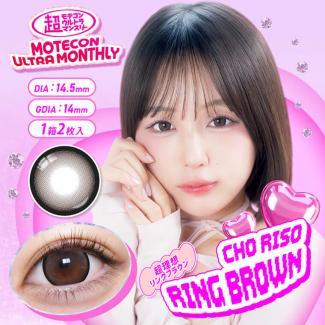 (2箱セット)【超モテコンウルトラマンスリー/Motecon ULTRA Monthly】なえなのイメージモデル 2箱4枚（1ヶ月使用） [超理想リングブラウン]