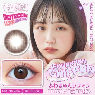 【超モテコンウルトラワンデー/Motecon ULTRA ONEDAY】なえなのイメージモデル 1箱10枚（1日使い捨て） [ふわきゅんシフォン]
