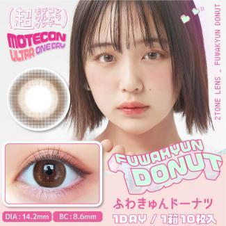 (2箱セット)【超モテコンウルトラワンデー/MOTECON ULTRA ONEDAY】なえなのイメージモデル 2箱20枚（1日使い捨て） [ふわきゅんドーナツ]