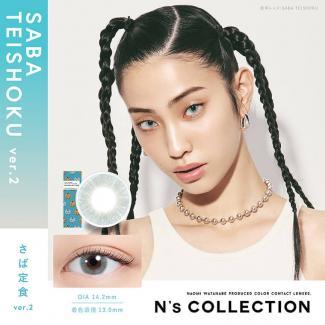【N's COLLECTION/エヌズコレクション】1箱10枚入り (1日使い捨て)［サバテイショク ver.2］