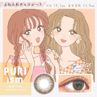 【プリズム/PURI ism】1箱10枚（1日使い捨て）［ふわふわチョコレート］
