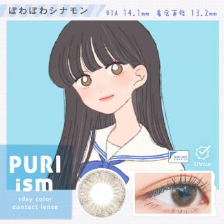 【プリズム/PURI ism】1箱10枚（1日使い捨て）［ぽわぽわシナモン］
