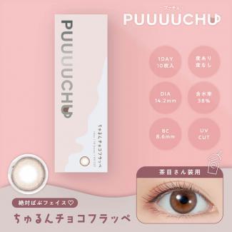 (2箱セット)【プーチュ/PUUUUCHU】2箱20枚入り (1日使い捨て)［ちゅるんチョコフラッペ］