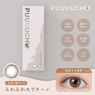(2箱セット)【プーチュ/PUUUUCHU】2箱20枚入り (1日使い捨て)［ふわふわカプチーノ］
