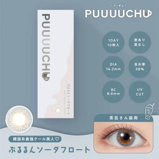 (2箱セット)【プーチュ/PUUUUCHU】2箱20枚入り (1日使い捨て)［ぷるるんソーダフロート］