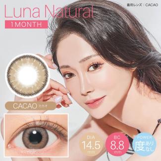 【QuoRe LUNA Natural／クオーレ ルナ ナチュラル】2箱2枚 （1ヶ月使用）［カカオ］