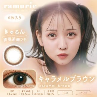 【ramurie／ラムリエ】佐藤ノアイメージモデル 1箱6枚 （1日使い捨て） ［キャラメルブラウン］