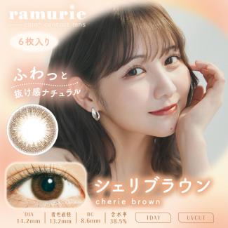 【ramurie／ラムリエ】佐藤ノアイメージモデル 1箱6枚 （1日使い捨て） ［シェリブラウン］