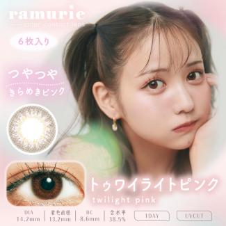 (2箱セット)【ramurie／ラムリエ】佐藤ノアイメージモデル 2箱12枚 （1日使い捨て） ［トゥワイライトピンク］