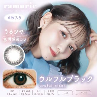 【ramurie／ラムリエ】佐藤ノアイメージモデル 1箱6枚 （1日使い捨て） ［ウルフルブラック］