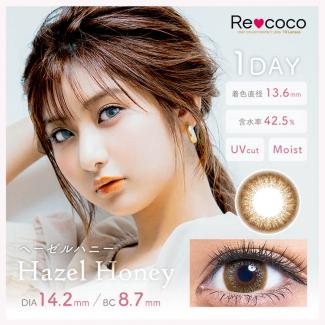 【リココ／Re coco】 1箱10枚（1日使い捨て）[ヘーゼルハニー]