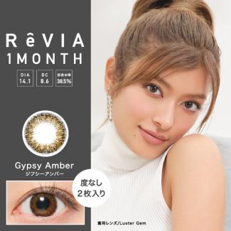 【ReVIA 1month／レヴィアワンマンス】ローライメージモデル 1箱2枚(度なし) ［ジプシーアンバー］