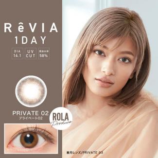 【ReVIA 1day／レヴィアワンデー】ローライメージモデル 1箱10枚 （1日使い捨て）［プライベート02］