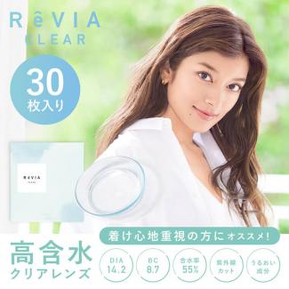 (2箱セット)【ReVIA CLEAR 1day／レヴィアクリアワンデー 55%】 2箱60枚 （1日使い捨て）