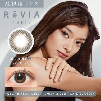 (乱視用)【レヴィアトーリック／ReVIA TORIC】ローライメージモデル 1箱10枚 （1日使い捨て） ［シアーセーブル(CYL-2.25)］
