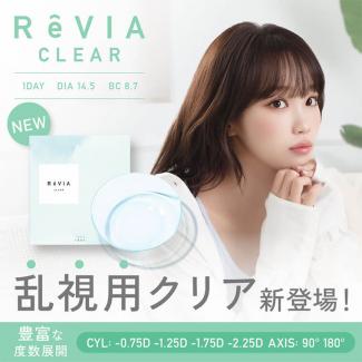 (乱視用)【レヴィアトーリック／ReVIA TORIC】KIM CHAEWON (キム・チェウォン)イメージモデル 1箱30枚 （1日使い捨て） ［クリア(CYL-2.25)/乱視軸180°］