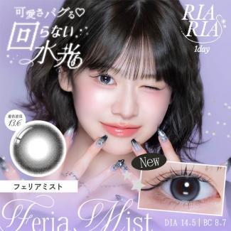 【リアリア／RIARIA】米澤りあイメージモデル 1箱10枚 （1日使い捨て）［フェリアミスト］
