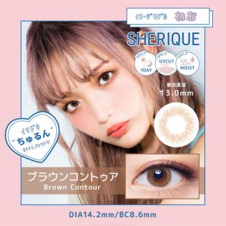 【シェリーク／SHERIQUE】ねおイメージモデル 1箱10枚（1日使い捨て）［ブラウンコントゥア］
