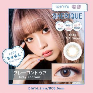 【シェリーク／SHERIQUE】ねおイメージモデル 1箱10枚（1日使い捨て）［グレーコントゥア］