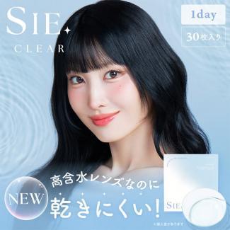 【SIE CLEAR 1day／シークリアワンデー 59%】1箱30枚入り（1日使い捨て）[クリア]