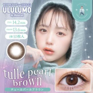 【ウルルモ/ULULUMO】なえなのプロデュース 1箱10枚（1日使い捨て） [チュールパールブラウン]