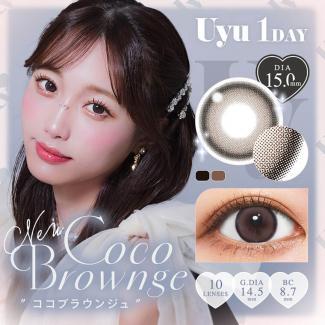 【ウユ/Uyu】あやちゃんイメージモデル 1箱10枚入り (1日使い捨て)［ココブラウンジュ］