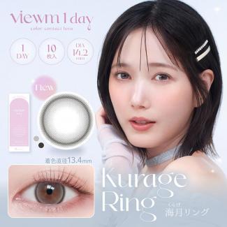 【Viewm 1day／ビュームワンデー】本田翼イメージモデル 1箱10枚 （1日使い捨て）［海月リング］