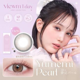 【Viewm 1day／ビュームワンデー】本田翼イメージモデル 1箱10枚 （1日使い捨て）［夢見パール］