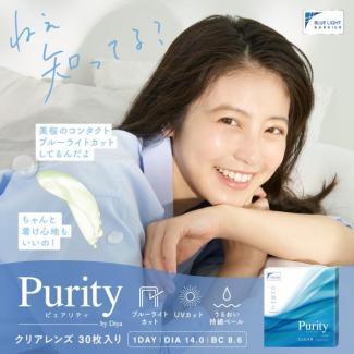 【ピュアリティバイダイヤクリア/Purity by Diya CLEAR】1箱30枚 （1日使い捨て）