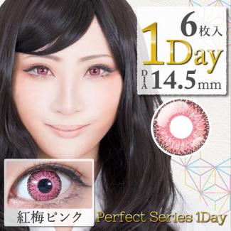 【DOLCE Perfect 1day／ドルチェパーフェクトワンデー】1箱6枚 (1日使い捨て)［紅梅ピンク]