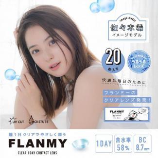【FLANMY CLEAR 1DAY／フランミークリアワンデー】1箱20枚入り（1日使い捨て）[クリア]